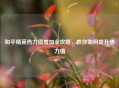 和平精英热力值增加全攻略，教你如何提升热力值