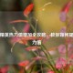 和平精英热力值增加全攻略，教你如何提升热力值