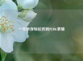 一文教你轻松找到PUBG表情