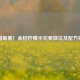 清甜解暑！金桔柠檬水完美做法及配方揭秘