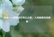 探寻Steam剧情背后奇幻之旅，人间蝴蝶结局揭秘