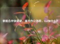 掌握合并快捷键，提升办公效率，Ctrl加什么？