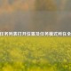 CSGO任务列表打开位置及任务模式所在全解析