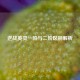 逆战英灵一阶与二阶区别解析