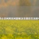 停止访问网页问题解决及重启生活思考