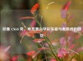 印象 CSGO 秀，电竞舞台华彩乐章与有质感的印花