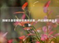 探秘王者荣耀搞怪画风设置，开启别样峡谷之旅
