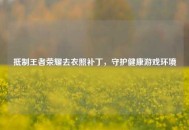 ***王者荣耀去衣照补丁，守护健康游戏环境