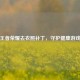  *** 王者荣耀去衣照补丁，守护健康游戏环境