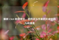 解析 CSGO 射速单位，游戏战斗节奏的关键密码与射速表