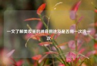 一文了解美妆蛋的神奇用途及是否用一次洗一次