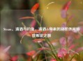 Steam、清酒与钓鱼，清酒zb带来的别样休闲游戏解说之旅