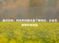 面试必知，问这些问题全面了解岗位、企业及保障自身利益