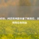 面试必知，问这些问题全面了解岗位、企业及保障自身利益