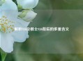 解析930及棋士930背后的多重含义