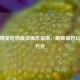 和平精英吃鸡更佳操作指南，解锁更好玩操作方式