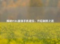 揭秘PUBG最强手机键位，开启制胜之道