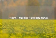 CF 除夕，在问答中开启新年惊喜活动