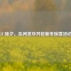 CF 除夕，在问答中开启新年惊喜活动