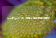 Steam充Apex打折，游戏玩家迎来福利盛宴