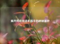 揭开 *** 用语多面手的神秘面纱