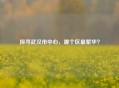 探寻武汉市中心，哪个区最繁华？