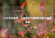 CF小丑回魂夜，主播带你开启***之旅及规则揭秘