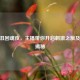 CF小丑回魂夜，主播带你开启 *** 之旅及规则揭秘