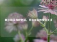和平精英游戏更新，带来全新体验引关注