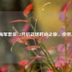 PUBG海军套装7.2开启战场时尚之旅，价格几何？