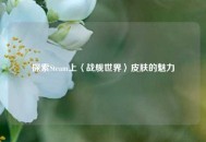探索Steam上〈战舰世界〉皮肤的魅力