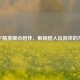 和平精英暖心陪伴，解锁陪人玩游戏的 *** 
