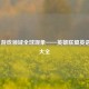 LOL，游戏领域全球现象——英雄联盟英语播报大全