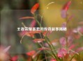 王者荣耀暴君的传奇故事揭秘