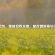 黄竹风，奏响自然乐章，是否遭禁赛引关注