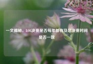 一文揭秘，LOL决赛是否每年都有及总决赛时间是否一致