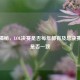 一文揭秘，LOL决赛是否每年都有及总决赛时间是否一致