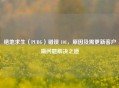 绝地求生（PUBG）错误 101，原因及需更新客户端问题解决之道