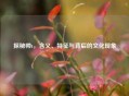 探秘帅t，含义、特征与背后的文化现象