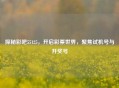 探秘彩吧55125，开启彩票世界，聚焦试机号与开奖号