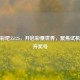 探秘彩吧55125，开启彩票世界，聚焦试机号与开奖号