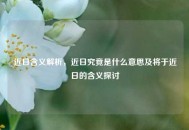 近日含义解析，近日究竟是什么意思及将于近日的含义探讨