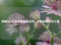 探秘2017王者荣耀最新活动，开启游戏狂欢之旅