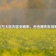 CF北方大区内容全解析，包含哪些区域揭秘