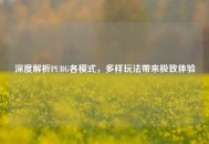深度解析PUBG各模式，多样玩法带来极致体验