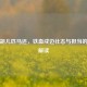 不遣胡儿匹马还，铁血戍边壮志与担当的诗意解读