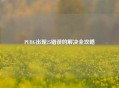 PUBG出现25错误的解决全攻略