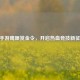 CF手游鹰眼赏金令，开启热血竞技新征程