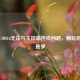 解决COD16无法与主控端连线问题，畅玩游戏不是梦