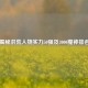 揭秘洪荒人物实力50强及3000魔神排名